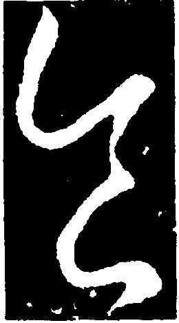食,郗愔,書法字典